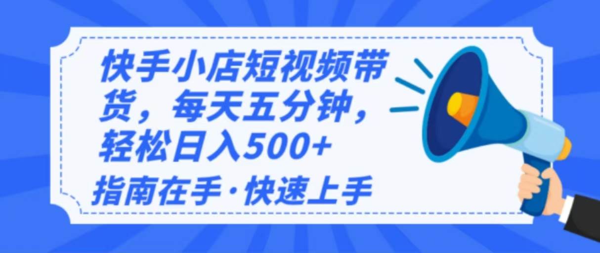 (14142期)2025最新快手小店运营,单日变现500+ 新手小白轻松上手!-神马网赚 (14142期)2025最新快手小店运营,单日变现500+ 新手小白轻松上手!-神马网赚