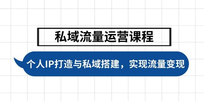 (14137期)私域流量运营课程,个人IP打造与私域搭建,助力学员实现流量变现-神马网赚 (14137期)私域流量运营课程,个人IP打造与私域搭建,助力学员实现流量变现-神马网赚