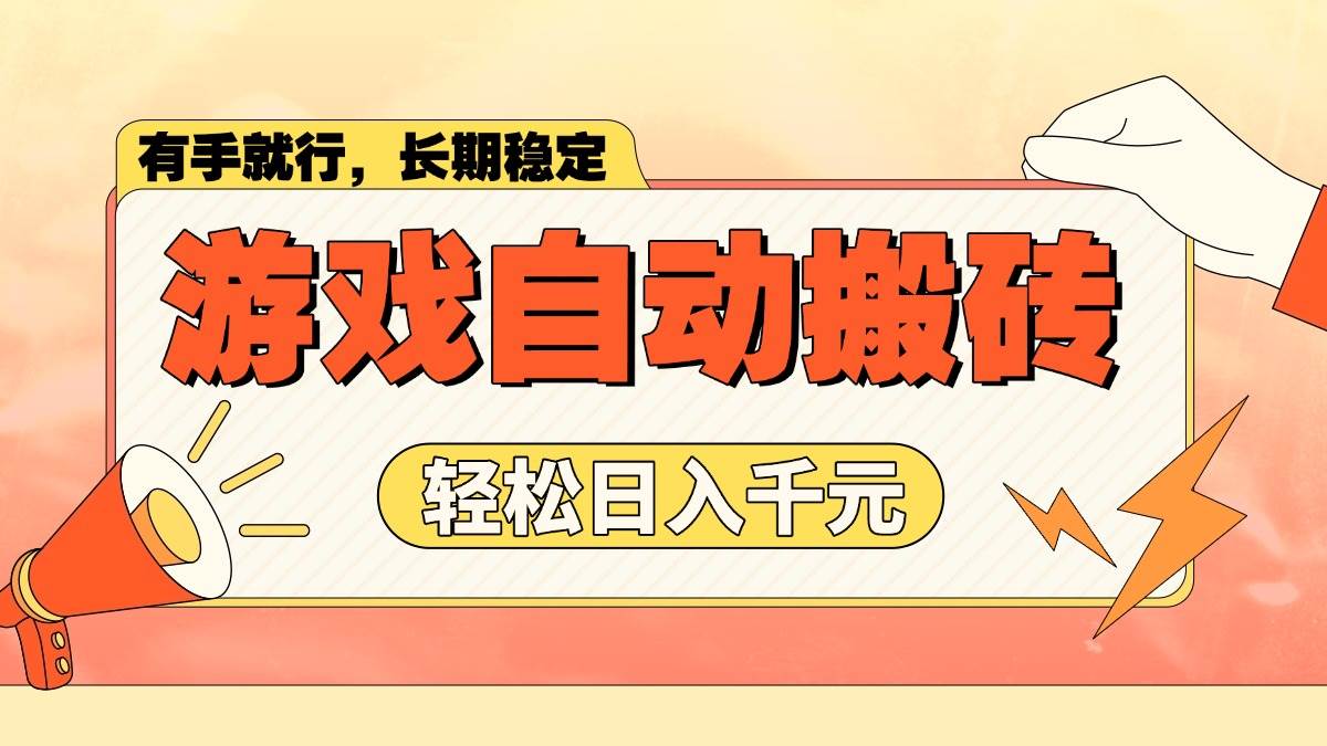 (14133期)游戏自动搬砖,轻松日入1000+ 长期稳定暴利项目-神马网赚 (14133期)游戏自动搬砖,轻松日入1000+ 长期稳定暴利项目-神马网赚