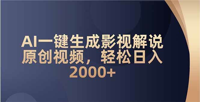 (14132期)AI一键生成影视解说原创视频,轻松日入2000+-神马网赚 (14132期)AI一键生成影视解说原创视频,轻松日入2000+-神马网赚