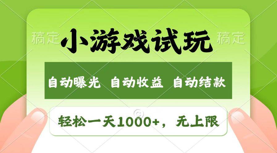 (14130期)火爆项目小游戏试玩,轻松日入1000+,收益无上限,全新市场!-神马网赚 (14130期)火爆项目小游戏试玩,轻松日入1000+,收益无上限,全新市场!-神马网赚