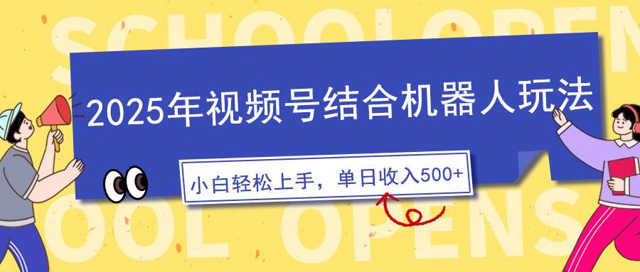 (14128期)2025年视频号结合机器人玩法,操作简单,5分钟一条原创视频,适合零基…-神马网赚 (14128期)2025年视频号结合机器人玩法,操作简单,5分钟一条原创视频,适合零基…-神马网赚