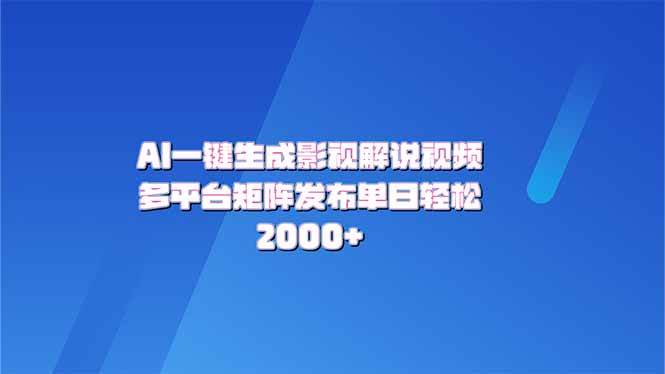(14127期)AI一键生成原创影视解说视频,带音频,字幕的视频,可以多平台发布,轻…-神马网赚 (14127期)AI一键生成原创影视解说视频,带音频,字幕的视频,可以多平台发布,轻…-神马网赚