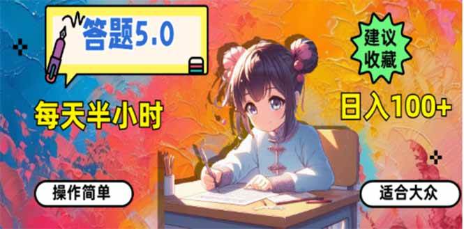 (14126期)答题5.0,每天半小时,日入100+,易上手,适合大众-神马网赚 (14126期)答题5.0,每天半小时,日入100+,易上手,适合大众-神马网赚