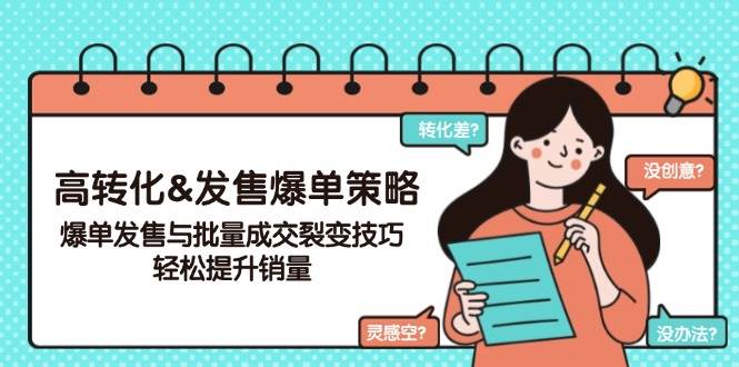 (14161期)高转化&发售爆单策略,爆单发售与批量成交裂变技巧,轻松提升销量-神马网赚 (14161期)高转化&发售爆单策略,爆单发售与批量成交裂变技巧,轻松提升销量-神马网赚