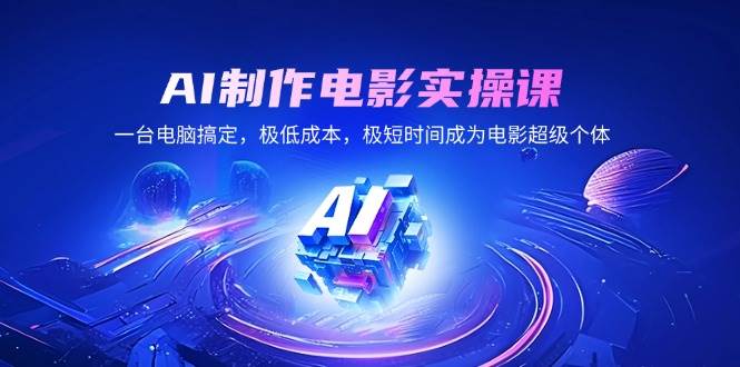 (14160期)AI制作电影实操课,一台电脑搞定,极低成本,极短时间成为电影超级个体-神马网赚 (14160期)AI制作电影实操课,一台电脑搞定,极低成本,极短时间成为电影超级个体-神马网赚
