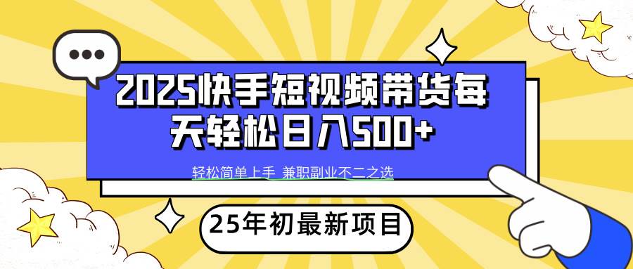 (14159期)2025年初新项目快手短视频带货轻松日入500+-神马网赚 (14159期)2025年初新项目快手短视频带货轻松日入500+-神马网赚