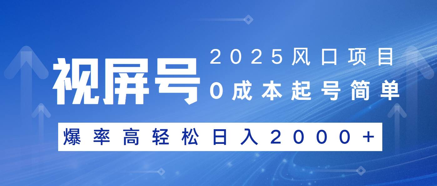 (14157期)2025风口项目,视频号带货,起号简单,爆率高轻松日入2000+-神马网赚 (14157期)2025风口项目,视频号带货,起号简单,爆率高轻松日入2000+-神马网赚