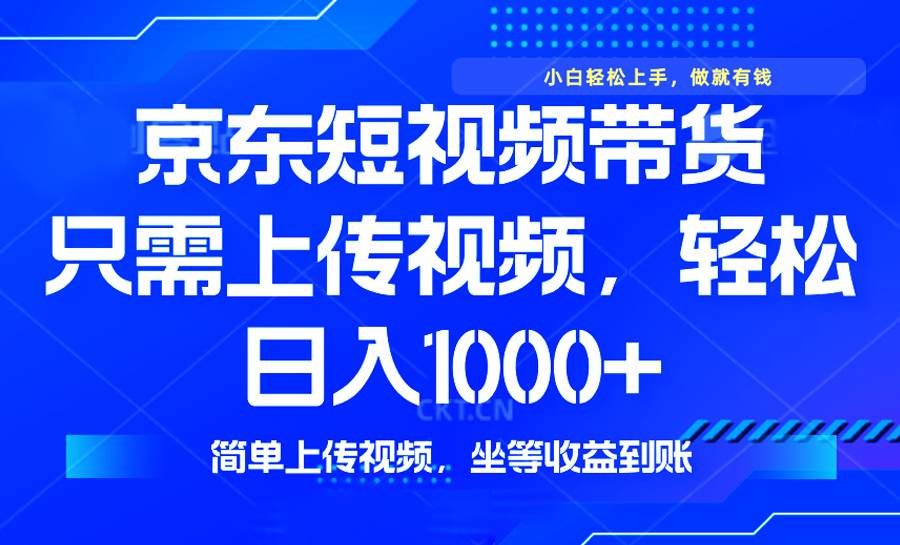 (14156期)最新风口,京东短视频带货,只需上传视频,轻松日入1000+,无需剪辑,…-神马网赚 (14156期)最新风口,京东短视频带货,只需上传视频,轻松日入1000+,无需剪辑,…-神马网赚
