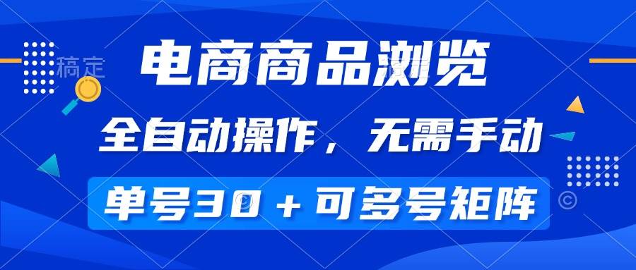 (14155期)电商商品浏览,全自动操作,无需手动,单号一天30+,多号矩阵-神马网赚 (14155期)电商商品浏览,全自动操作,无需手动,单号一天30+,多号矩阵-神马网赚
