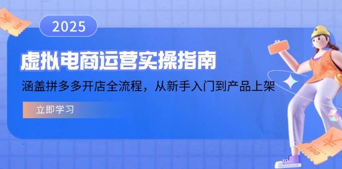 (14153期)虚拟电商运营实操指南,涵盖拼多多开店全流程,从新手入门到产品上架-神马网赚 (14153期)虚拟电商运营实操指南,涵盖拼多多开店全流程,从新手入门到产品上架-神马网赚