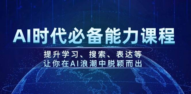 (14152期)AI时代必备能力课程,提升学习、搜索、表达等,让你在AI浪潮中脱颖而出-神马网赚 (14152期)AI时代必备能力课程,提升学习、搜索、表达等,让你在AI浪潮中脱颖而出-神马网赚