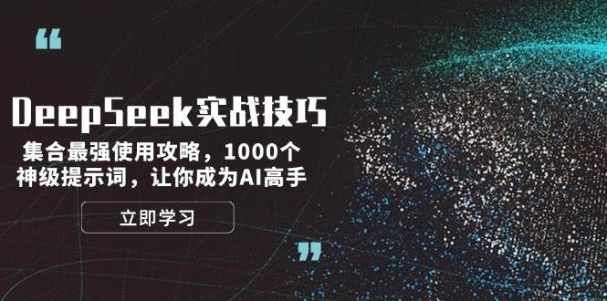 (14147期)DeepSeek实战技巧:集合最强使用攻略,1000个神级提示词,让你成为AI高手-神马网赚 (14147期)DeepSeek实战技巧:集合最强使用攻略,1000个神级提示词,让你成为AI高手-神马网赚