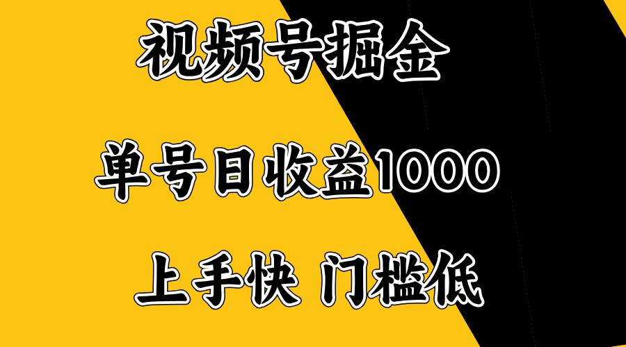 (14183期)视频号掘金,单号日收益1000+,门槛低,容易上手。-神马网赚 (14183期)视频号掘金,单号日收益1000+,门槛低,容易上手。-神马网赚