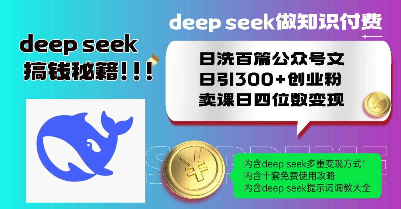 (14182期)Deep seek做知识付费日洗百篇公众号文日引300+创业粉,卖课日四位数变…-神马网赚 (14182期)Deep seek做知识付费日洗百篇公众号文日引300+创业粉,卖课日四位数变…-神马网赚