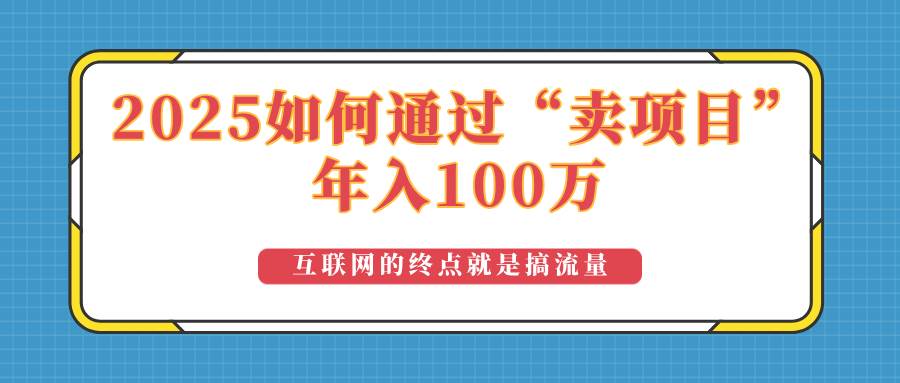 (14181期)2025年如何通过“卖项目”实现100万收益:最具潜力的盈利模式解析-神马网赚 (14181期)2025年如何通过“卖项目”实现100万收益:最具潜力的盈利模式解析-神马网赚