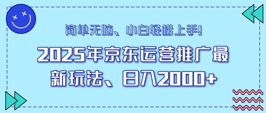 (14180期)25年京东运营推广最新玩法,日入2000+,小白轻松上手!-神马网赚 (14180期)25年京东运营推广最新玩法,日入2000+,小白轻松上手!-神马网赚