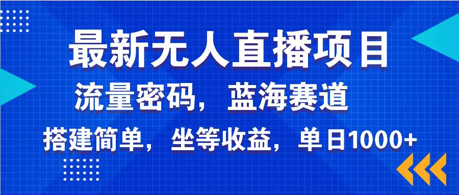 (14174期)最新无人直播项目—美女电影游戏,轻松日入3000+,蓝海赛道流量密码,…-神马网赚 (14174期)最新无人直播项目—美女电影游戏,轻松日入3000+,蓝海赛道流量密码,…-神马网赚