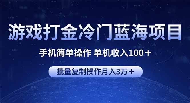 (14173期)游戏打金冷门蓝海项目 手机简单操作 单机收入100+ 可批量复制操作-神马网赚 (14173期)游戏打金冷门蓝海项目 手机简单操作 单机收入100+ 可批量复制操作-神马网赚