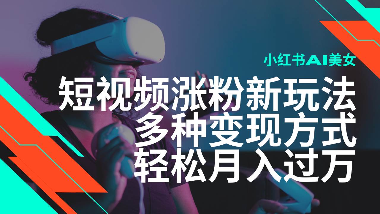 (14170期)最新风口蓝海项目,小红书AI美女短视频涨粉玩法,多种变现方式轻松月入…-神马网赚 (14170期)最新风口蓝海项目,小红书AI美女短视频涨粉玩法,多种变现方式轻松月入…-神马网赚