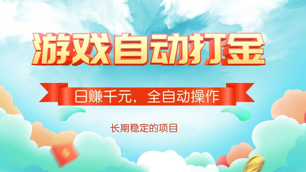(14169期)游戏自动打金,日赚千元,全自动操作-神马网赚 (14169期)游戏自动打金,日赚千元,全自动操作-神马网赚