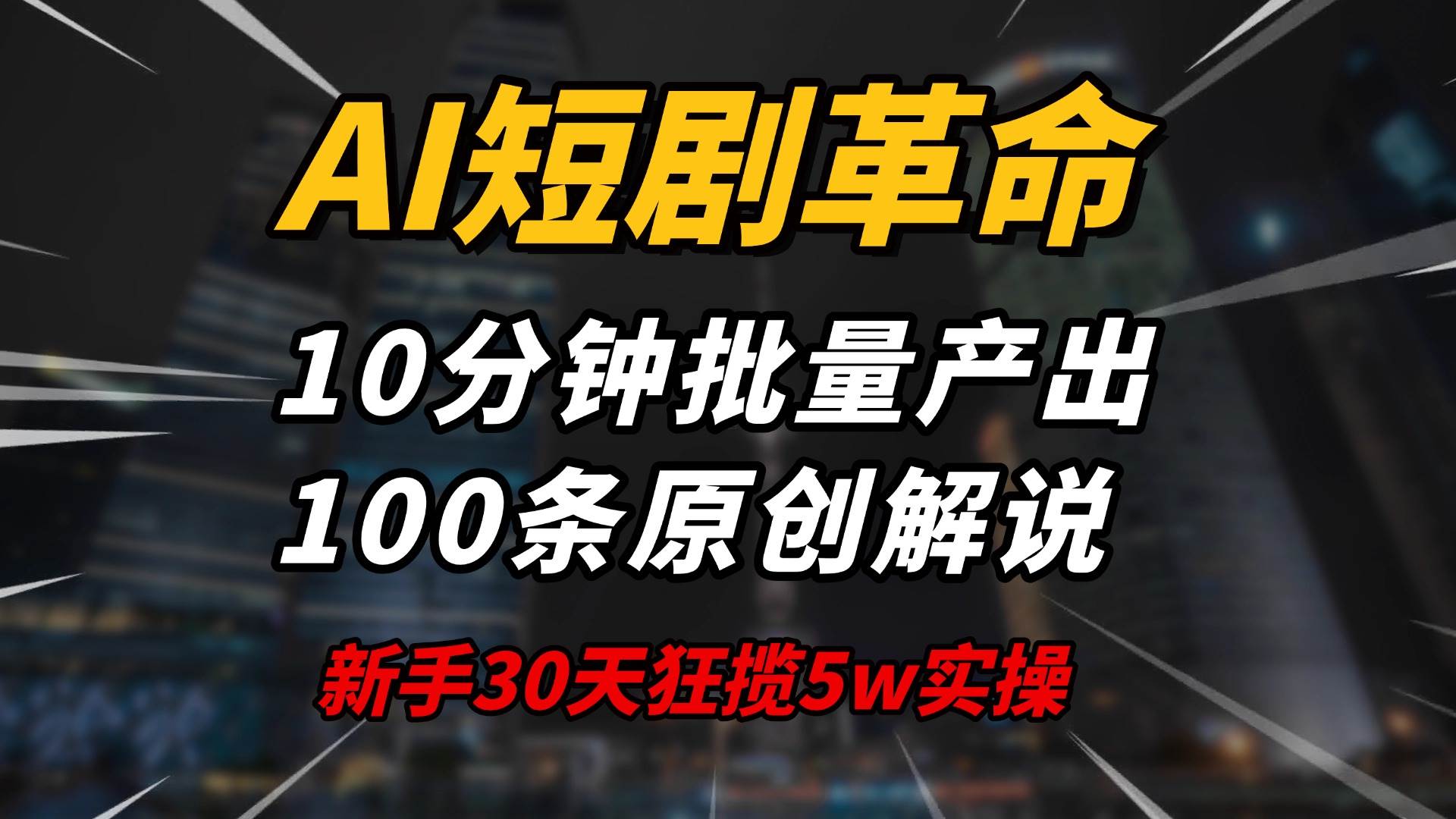 (14167期)AI短剧革命!10分钟批量产出100条原创解说,新手30天狂揽5w实操揭秘-神马网赚 (14167期)AI短剧革命!10分钟批量产出100条原创解说,新手30天狂揽5w实操揭秘-神马网赚