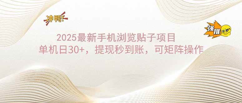 (14197期)2025手机浏览帖子单机日30+,提现秒到账,可矩阵操作-神马网赚 (14197期)2025手机浏览帖子单机日30+,提现秒到账,可矩阵操作-神马网赚