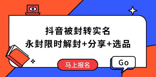 (14195期)抖音被封转实名攻略,永久封禁也能限时解封,分享解封后高效选品技巧-神马网赚 (14195期)抖音被封转实名攻略,永久封禁也能限时解封,分享解封后高效选品技巧-神马网赚