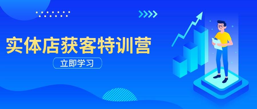 (14194期)实体店获客特训营:从剪辑发布到运营引导,揭秘实体企业线上获客全攻略-神马网赚 (14194期)实体店获客特训营:从剪辑发布到运营引导,揭秘实体企业线上获客全攻略-神马网赚