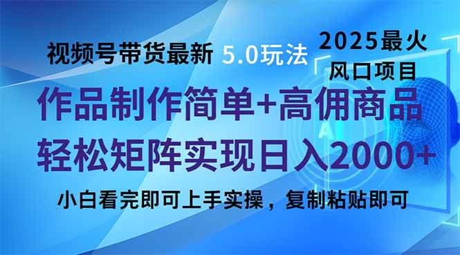 (14191期)视频号带货最新5.0玩法,作品制作简单,当天起号,复制粘贴,轻松矩阵…-神马网赚 (14191期)视频号带货最新5.0玩法,作品制作简单,当天起号,复制粘贴,轻松矩阵…-神马网赚