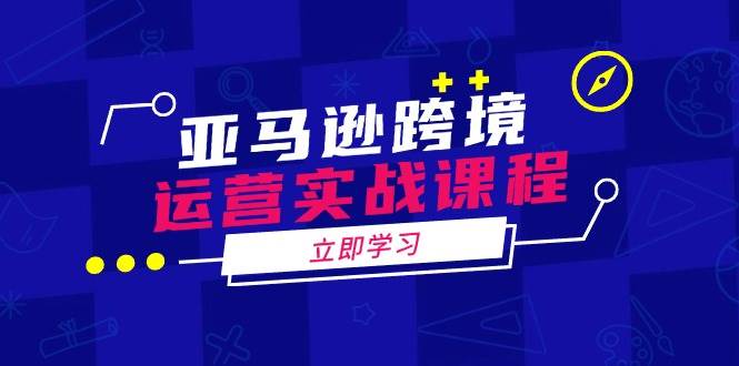 (14188期)亚马逊跨境运营实战课程:涵盖亚马逊运营、申诉、选品等多个方面-神马网赚 (14188期)亚马逊跨境运营实战课程:涵盖亚马逊运营、申诉、选品等多个方面-神马网赚