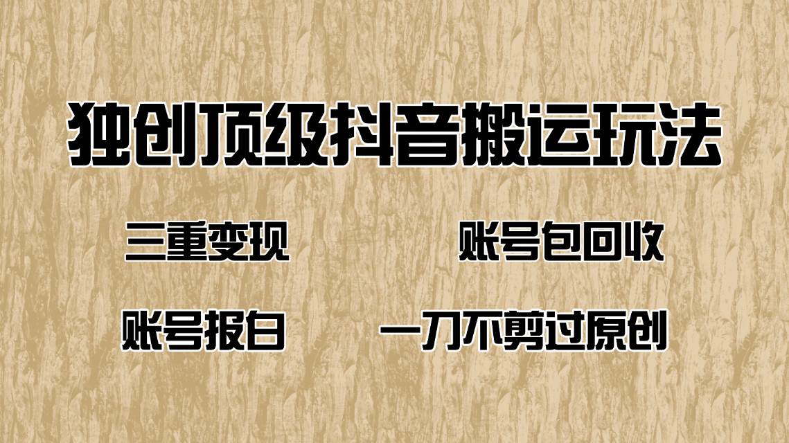 (14187期)抖音短剧纯搬运玩法,三重变现,账号包回收,账号报白一刀不剪过原创-神马网赚 (14187期)抖音短剧纯搬运玩法,三重变现,账号包回收,账号报白一刀不剪过原创-神马网赚