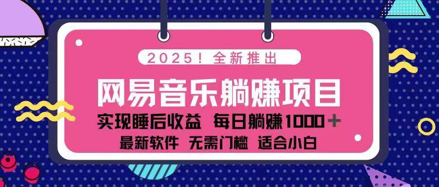 (14185期)2025最新网易云躺赚项目 每天几分钟 轻松3万+-神马网赚 (14185期)2025最新网易云躺赚项目 每天几分钟 轻松3万+-神马网赚