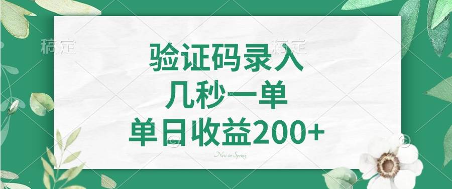 (14221期)验证码录入,几秒一单,单日收益200+-神马网赚 (14221期)验证码录入,几秒一单,单日收益200+-神马网赚