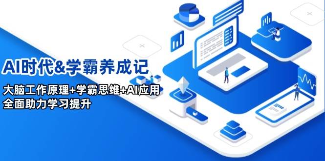 (14220期)AI时代&学霸养成记,大脑工作原理+学霸思维+AI应用,全面助力学习提升-神马网赚 (14220期)AI时代&学霸养成记,大脑工作原理+学霸思维+AI应用,全面助力学习提升-神马网赚