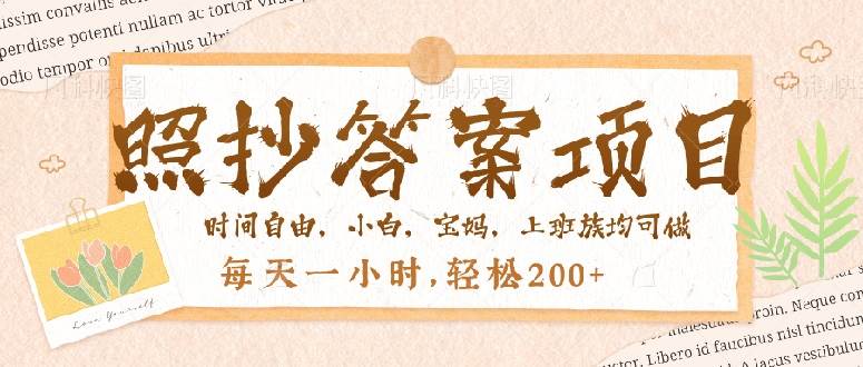 (14219期)照抄答案,一个问题薅多遍,就有收益,每天一小时,轻松200+-神马网赚 (14219期)照抄答案,一个问题薅多遍,就有收益,每天一小时,轻松200+-神马网赚