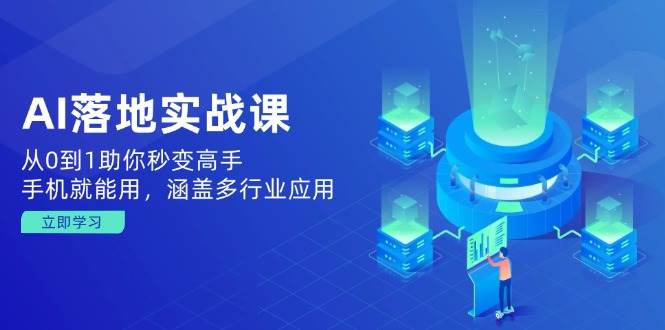 (14218期)AI落地实战课:从0到1助你秒变高手,手机就能用,涵盖多行业应用-神马网赚 (14218期)AI落地实战课:从0到1助你秒变高手,手机就能用,涵盖多行业应用-神马网赚