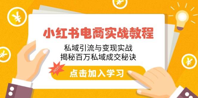 (14215期)小红书电商实战教程:私域引流与变现实战,揭秘百万私域成交秘诀-神马网赚 (14215期)小红书电商实战教程:私域引流与变现实战,揭秘百万私域成交秘诀-神马网赚