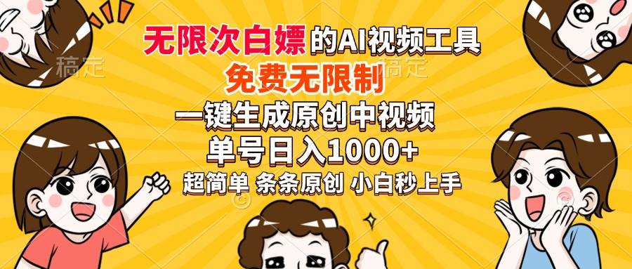 (14211期)超强大的AI工具,免费无限制,一键生成原创中视频,单号日入1000+,小…-神马网赚 (14211期)超强大的AI工具,免费无限制,一键生成原创中视频,单号日入1000+,小…-神马网赚