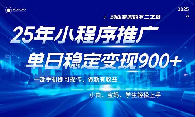 (14209期)25年最新风口,小程序机推广,稳定日入900+,小白轻松上手!-神马网赚 (14209期)25年最新风口,小程序机推广,稳定日入900+,小白轻松上手!-神马网赚