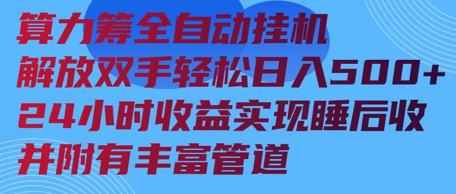 (14208期)算力筹全自动挂机24小时收益实现睡后收入并附有丰富管道-神马网赚 (14208期)算力筹全自动挂机24小时收益实现睡后收入并附有丰富管道-神马网赚