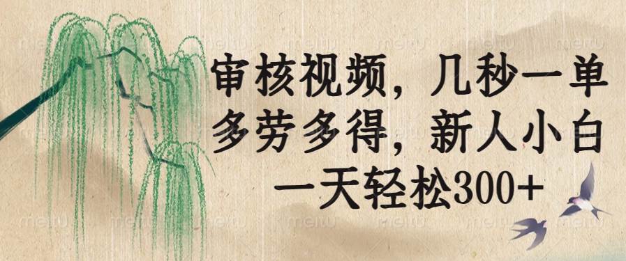 (14202期)审核视频,几秒一单,多劳多得,新人小白一天轻松300+-神马网赚 (14202期)审核视频,几秒一单,多劳多得,新人小白一天轻松300+-神马网赚