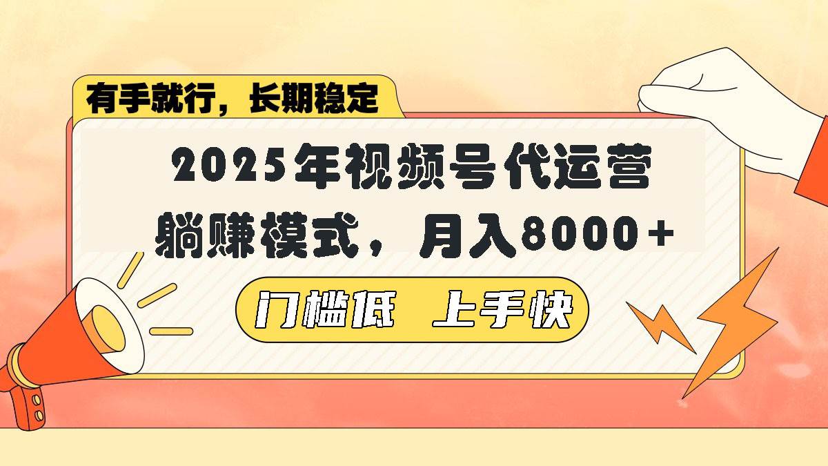 (14201期)视频号带货代运营,躺赚模式,小白单月轻松变现8000+-神马网赚 (14201期)视频号带货代运营,躺赚模式,小白单月轻松变现8000+-神马网赚