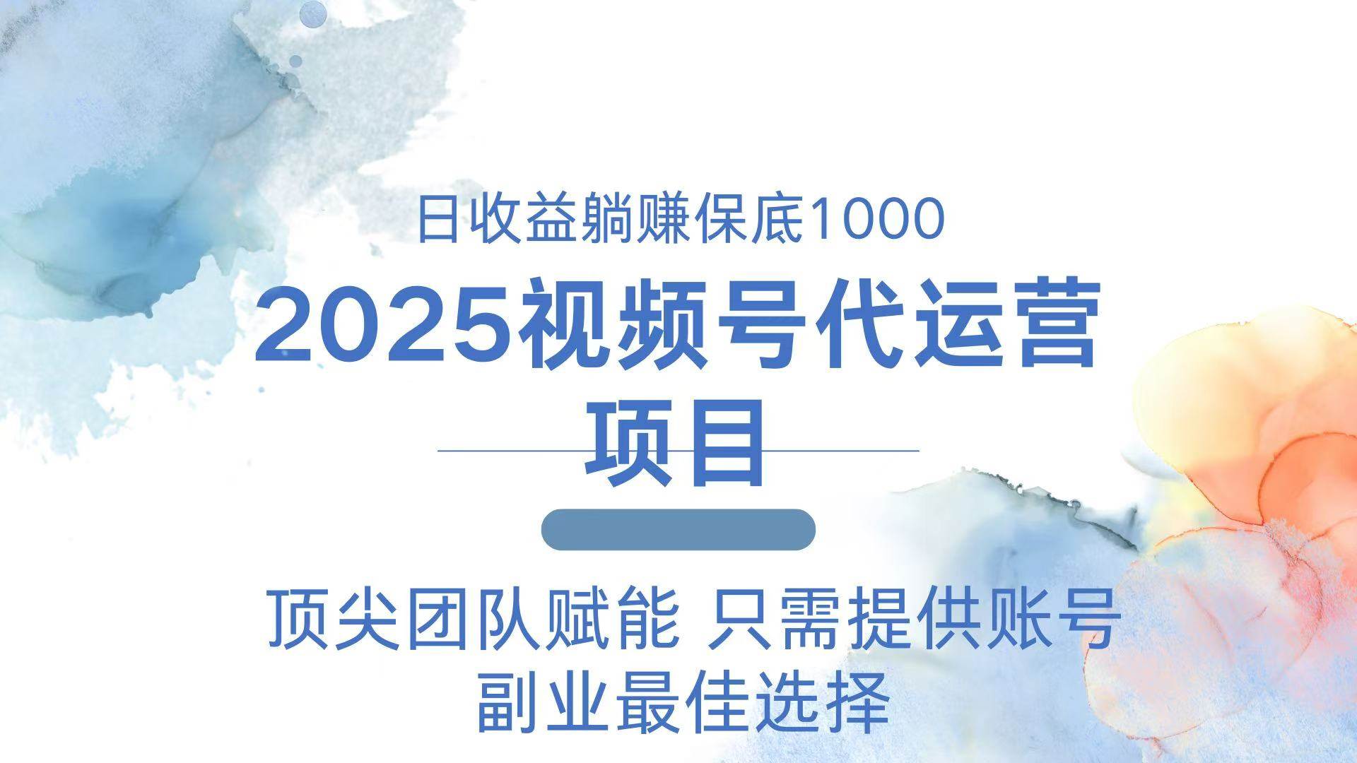 (14240期)2025视频号代运营 日躺赚1000+ 只需提供账号-神马网赚 (14240期)2025视频号代运营 日躺赚1000+ 只需提供账号-神马网赚