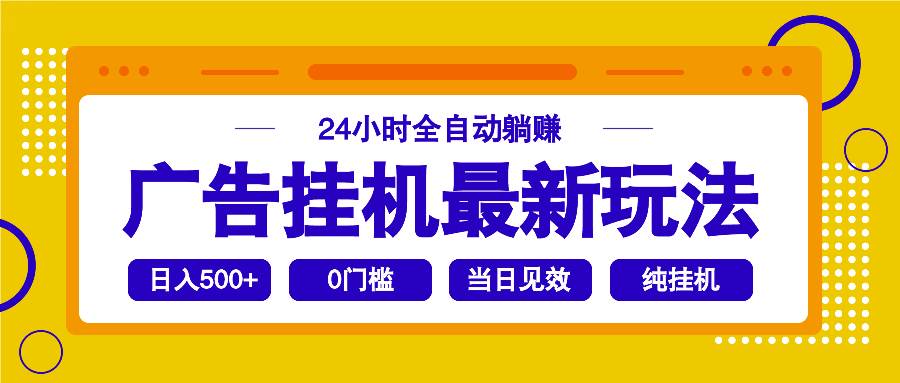 (14239期)2025广告挂机最新玩法,24小时全自动躺赚-神马网赚 (14239期)2025广告挂机最新玩法,24小时全自动躺赚-神马网赚