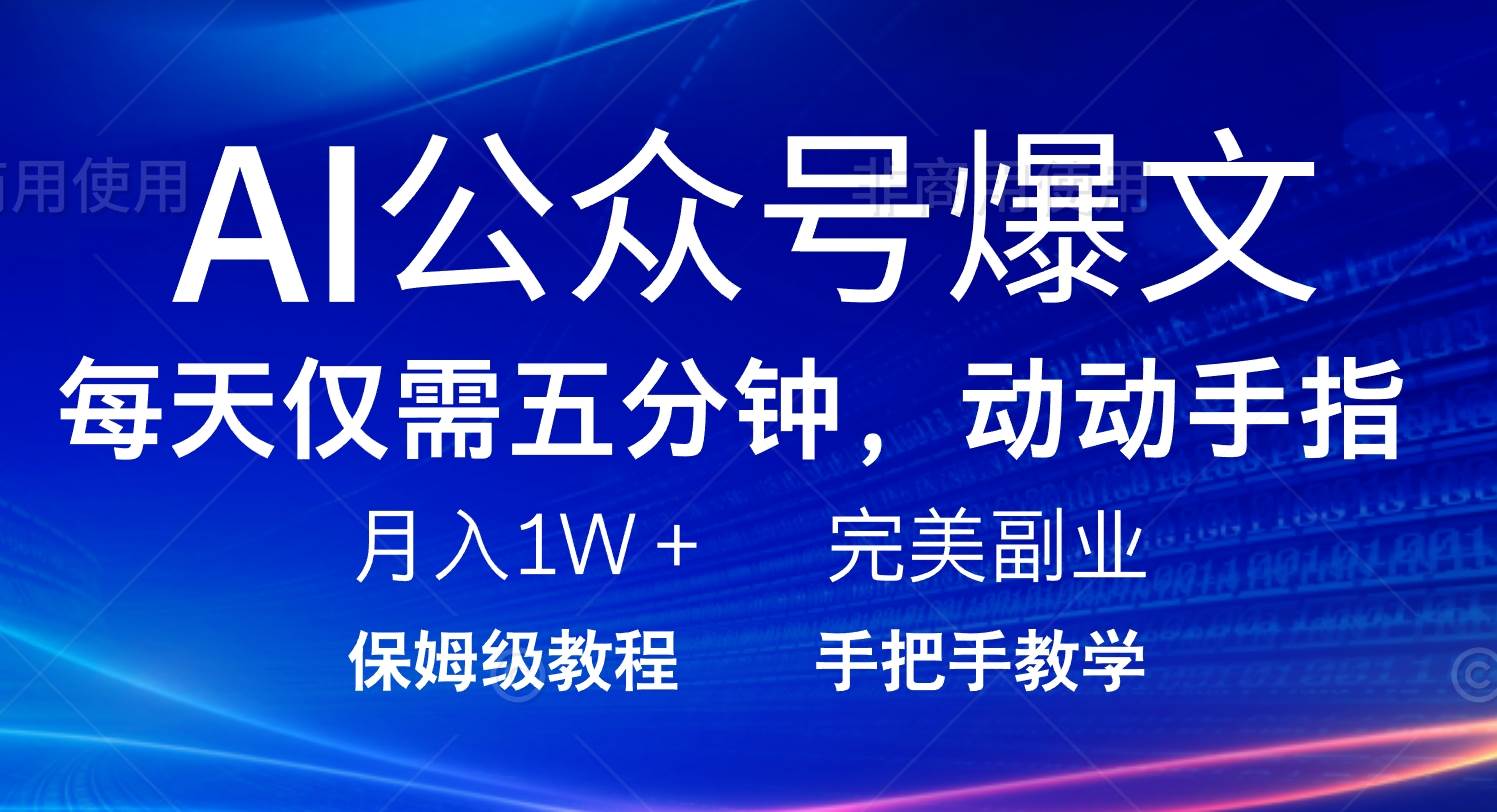 (14237期)AI公众号爆文,每天5分钟,月入1W+,完美副业项目-神马网赚 (14237期)AI公众号爆文,每天5分钟,月入1W+,完美副业项目-神马网赚