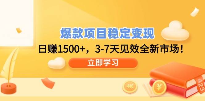 (14236期)爆款项目稳定变现,日赚1500+,3-7天见效全新市场!-神马网赚 (14236期)爆款项目稳定变现,日赚1500+,3-7天见效全新市场!-神马网赚