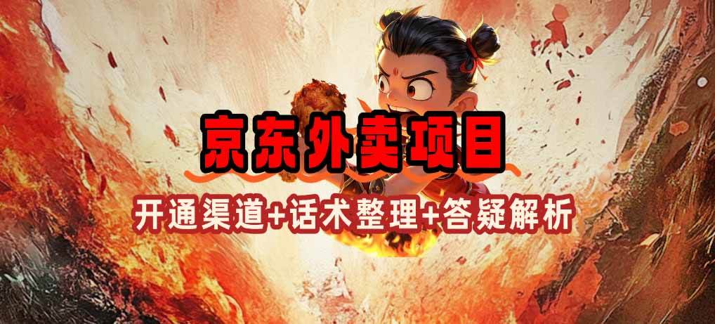(14235期)京东外卖项目_开通渠道+话术整理+其他思路打法(最新蓝海项目)-神马网赚 (14235期)京东外卖项目_开通渠道+话术整理+其他思路打法(最新蓝海项目)-神马网赚