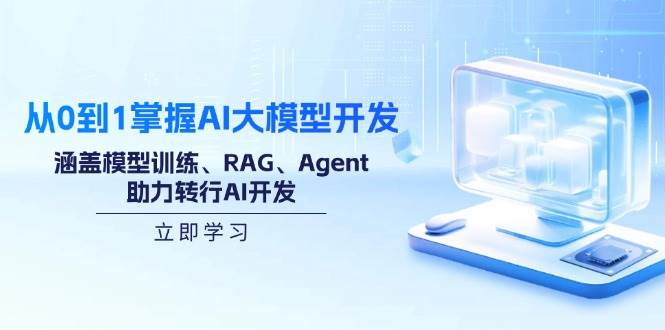 (14234期)从0到1掌握AI大模型开发,涵盖模型训练、RAG、Agent,助力转行AI开发-神马网赚 (14234期)从0到1掌握AI大模型开发,涵盖模型训练、RAG、Agent,助力转行AI开发-神马网赚