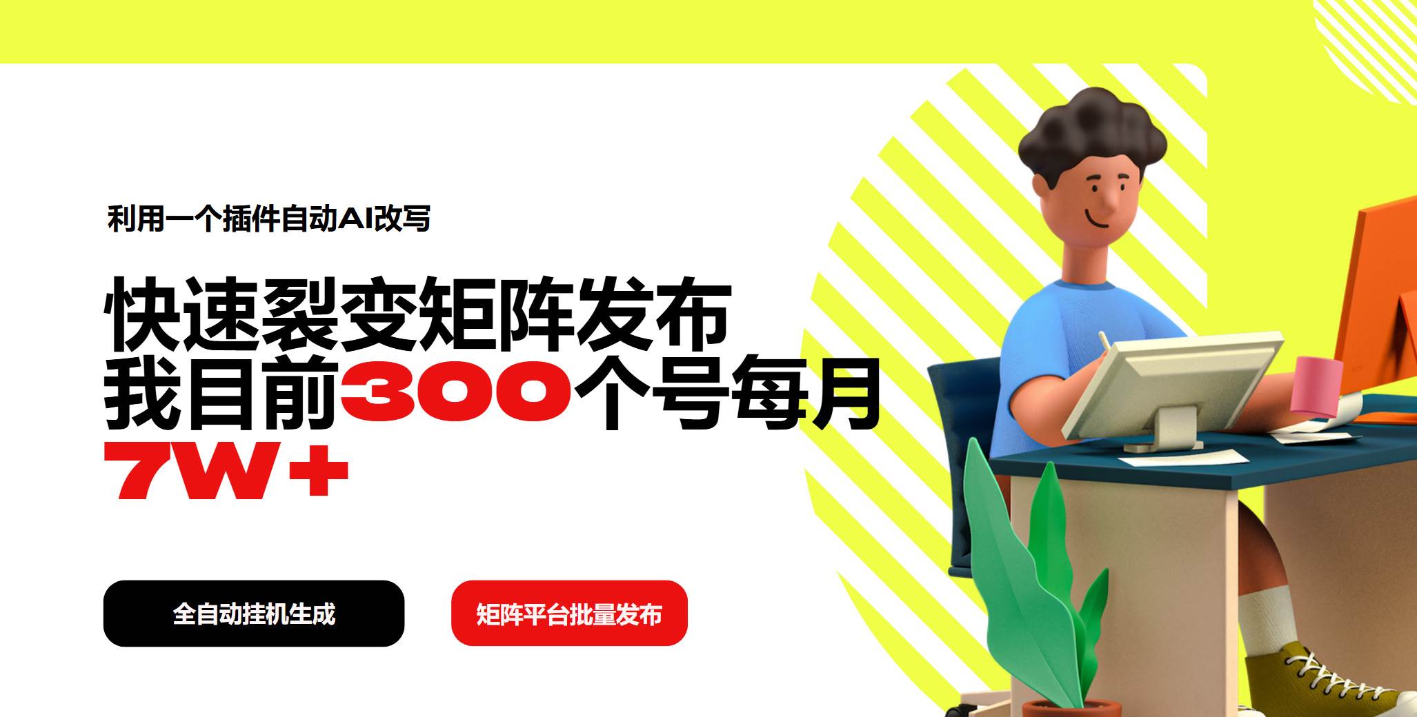 (14226期)利用一个插件自动AI改写,快速裂变矩阵发布,我目前300个号每月7W+-神马网赚 (14226期)利用一个插件自动AI改写,快速裂变矩阵发布,我目前300个号每月7W+-神马网赚